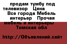 продам тумбу под телевизор › Цена ­ 1 500 - Все города Мебель, интерьер » Прочая мебель и интерьеры   . Томская обл.